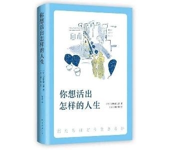 你想活出怎样的人生(精)